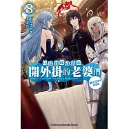 以我的能力創造開外掛的老婆們 (8) (電子書)