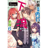 打倒女神勇者的下流手段 (6) (電子書)