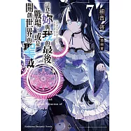 這是妳與我的最後戰場，或是開創世界的聖戰 (7) (電子書)