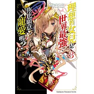 理想的女兒是世界最強，你也願意寵愛嗎? (3) (電子書)