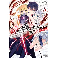 世界頂尖的暗殺者轉生為異世界貴族 (3) (電子書)