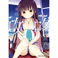 女孩攻略日常 (3) (電子書)