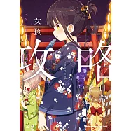 女孩攻略日常 (4) (電子書)