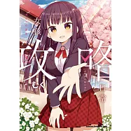 女孩攻略日常 (5) (電子書)