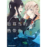 思慕雪的熱帶魚 (6) (電子書)