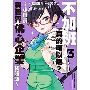 不加班真的可以嗎?~小職員異世界佛心企業初體驗~ (3) (電子書)