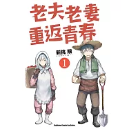老夫老妻重返青春 (1) (電子書)