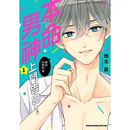 本命男神上門告白! (1) (電子書)