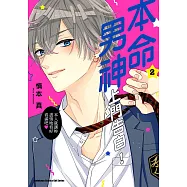 本命男神上門告白! (2) (電子書)