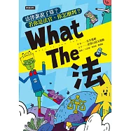 What The 法：法律誰說了算?若你是法官，你會怎麼判? (電子書)