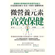 微營養元素高效保健：德國國家藥劑師的粒線體營養處方，打造最強自癒力、抗老、不發炎、遠離慢性病 (電子書)