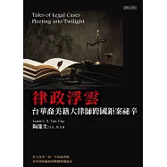 律政浮雲：台華裔美籍大律師跨國鉅案祕辛 (電子書)