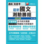 110年最新國文--測驗勝經 [高普考/地方特考] (電子書)