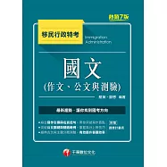 110年國文(作文、公文與測驗)[移民行政特考] (電子書)