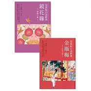 吳淡如白話經典套書︰金瓶梅、鏡花緣 (電子書)
