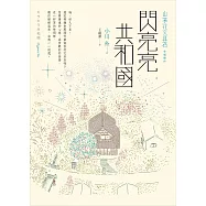 閃亮亮共和國 (電子書)