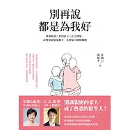 別再說都是為我好：情緒能量╳愛的語言╳正念溝通，改變家庭能量動力，化解家人關係難題 (電子書)