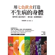 用七色飲食打造不生病的身體：醫學博士親身實證，一週有感，兩週變健康! (電子書)