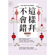 這樣拜不會錯──解答50個拜拜常見疑難雜症(全新封面版，拜拜系列之六) (電子書)