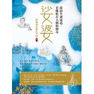 娑婆，從出生到成道，看佛陀在人間的經典傳奇：釋迦如來應化事蹟卷一 (電子書)