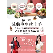 第一次減醣生酮就上手(暢銷增訂版)：在地人、外食族超實用練酮祕笈，完美燃脂菜單106道 (電子書)