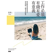 工作必須有錢有愛有意義! (電子書)