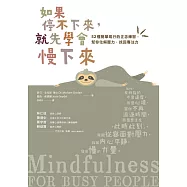 如果停不下來，就先學會慢下來 (電子書)