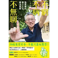 不窮不病不無聊：施昇輝的第三人生樂活提案 (電子書)