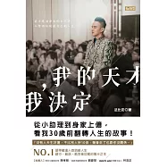 我的天才，我決定：從小助理到身家上億，看我30歲前翻轉人生的故事!(博客來電子書獨家‧作者親簽版) (電子書)