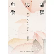 甜蜜與卑微 (電子書)
