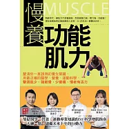 慢養功能肌力：釐清你一直誤用的養生常識，用最正確的醫學、營養、運動科學，擊退肌少，強筋骨，少痠痛，慢老有活力 (電子書)