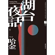 湖台夜話【電子書加值版】 (電子書)