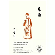 易經【張愛玲百歲誕辰紀念版】 (電子書)