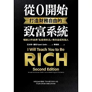 從0開始打造財務自由的致富系統：暢銷10年經典「系統理財法」，教你變成有錢人 (電子書)