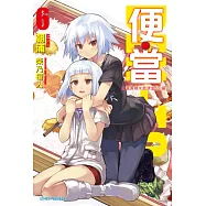 便‧當(06)和栗蒸糯米飯便當310圓 (電子書)