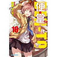便‧當(10)戀愛少女製作的情人節特製便當350圓 (電子書)