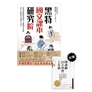 黑特國文課本研究院(附別冊：新課綱自主學習工具箱) (電子書)