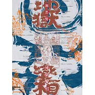 地獄變相(上、下) (電子書)