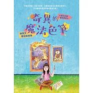 奇異的魔法色筆：陳慧文童話故事集 (電子書)