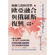 絲綢之路經濟帶，歐亞融合與俄羅斯復興 (電子書)