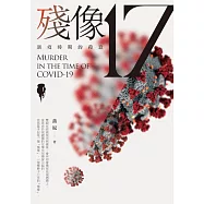 殘像17：新疫時期的殺意 (電子書)