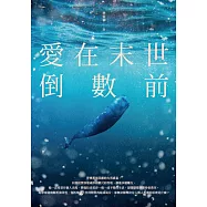 愛在末世倒數前 (電子書)