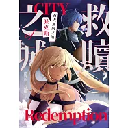 救贖之城：有去無回之地「派克斯」 (電子書)