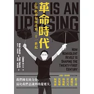 革命時代：公民抗爭如何改寫21世紀 (電子書)
