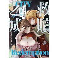 救贖之城：水晶約束之城「艾星翠」 (電子書)