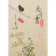 忘川盡：秋染衣 (電子書)