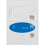 物裡學(2021復刻增修新版+全新攝影) (電子書)