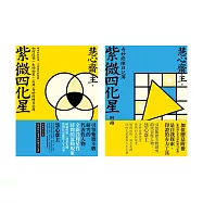 紫微四化星 如何改變一生的祕笈+(附冊)奇妙修練日記簿 (電子書)