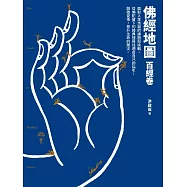 佛經地圖：百經卷(市面上最完整的入門佛經介紹，指引你找到最適合自己的經典) (電子書)