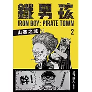鐵男孩：山寨之城2 (電子書)